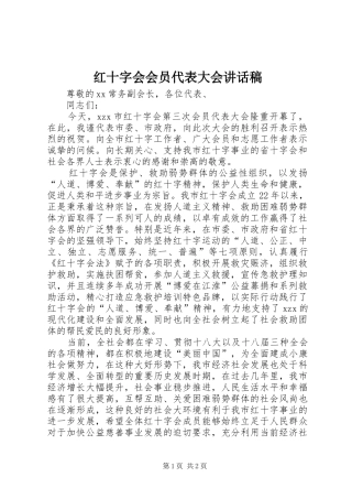 红十字会会员代表大会的讲话发言稿
