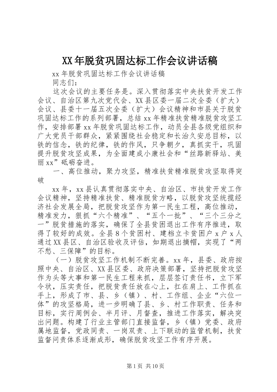 XX年脱贫巩固达标工作会议讲话发言稿_第1页