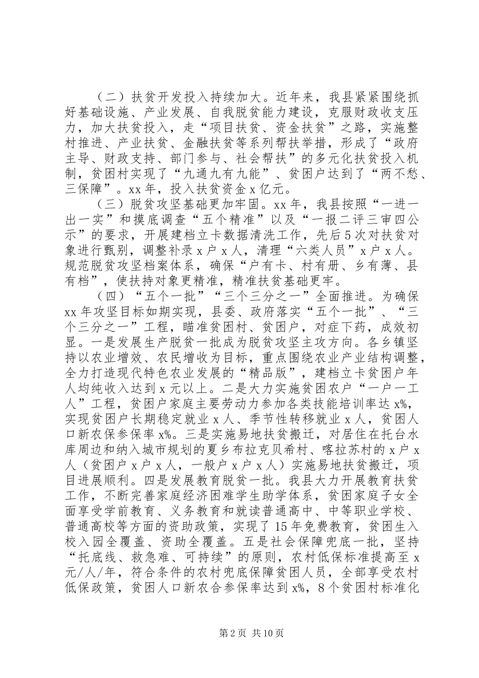 XX年脱贫巩固达标工作会议讲话发言稿_第2页