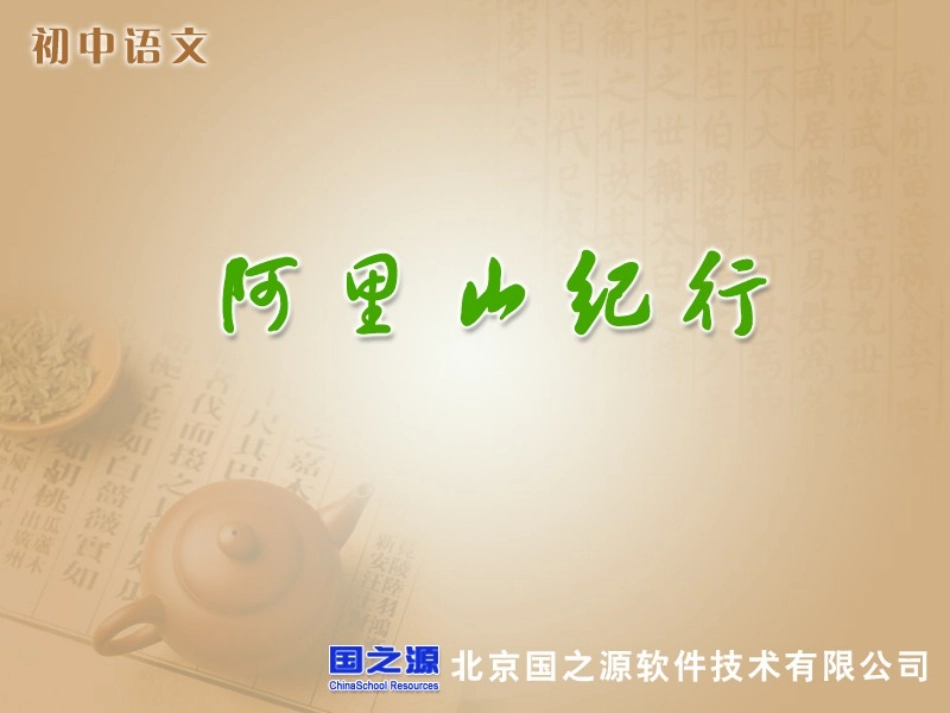 阿里山纪行 (2)_第1页