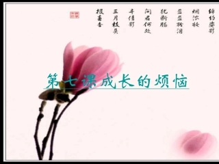 七年级第三单元第七课直面烦恼课件