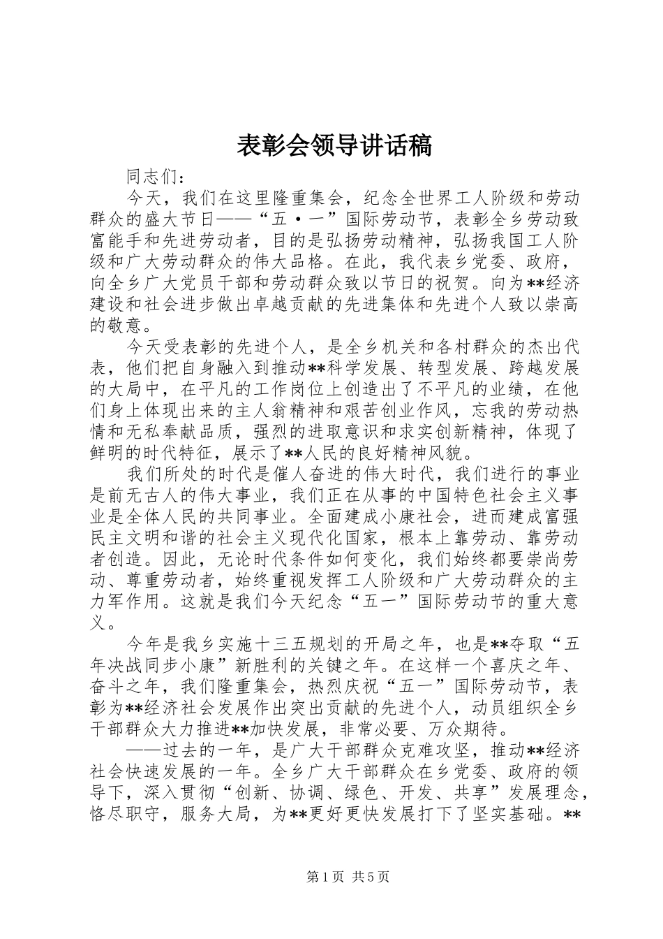 表彰会领导讲话发言稿_第1页