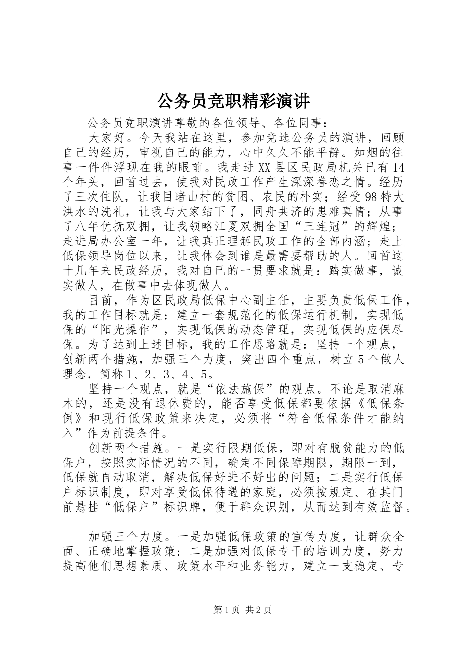 公务员竞职精彩演讲稿_第1页