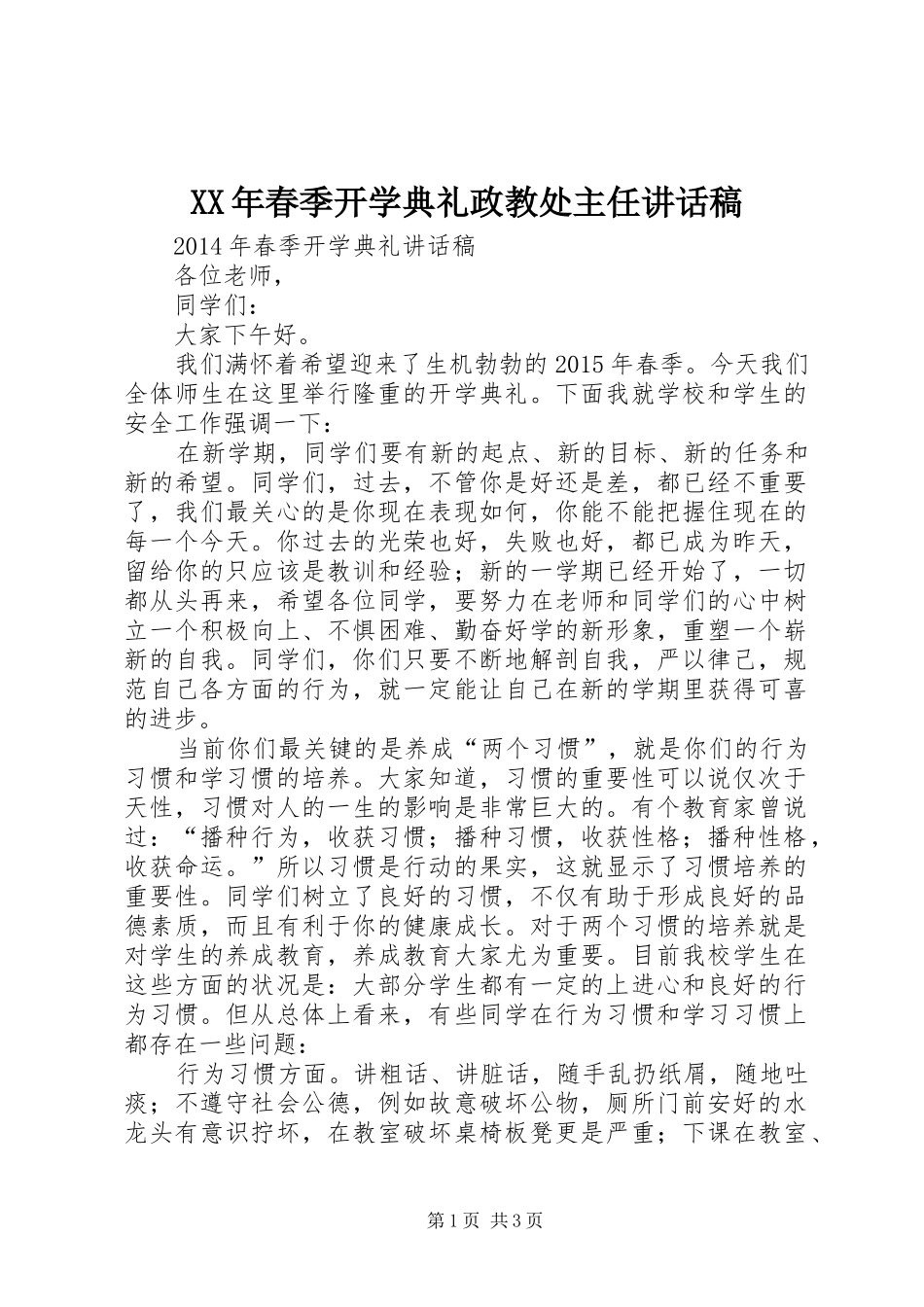 XX年春季开学典礼政教处主任讲话发言稿_第1页