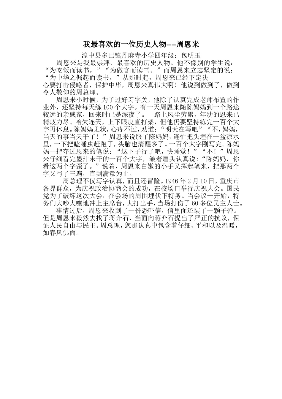 《我最喜欢的一位历史人物》：四年级包明玉_第1页