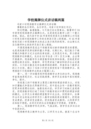 学校揭牌仪式的的讲话稿两篇