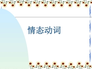 情态动词的用法