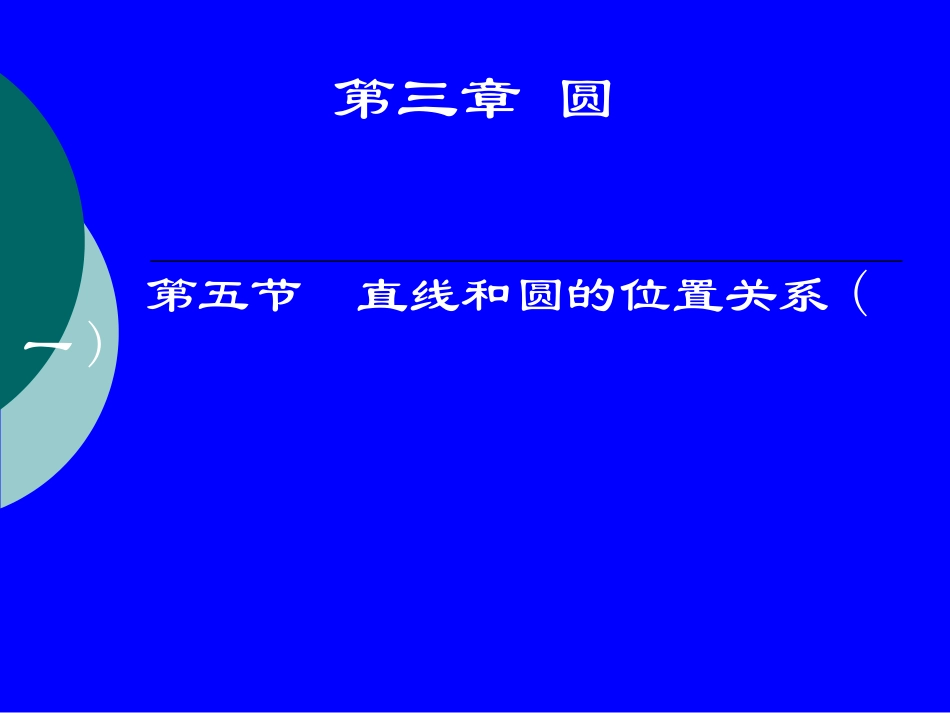 直线和圆的位置关系 (3)_第1页