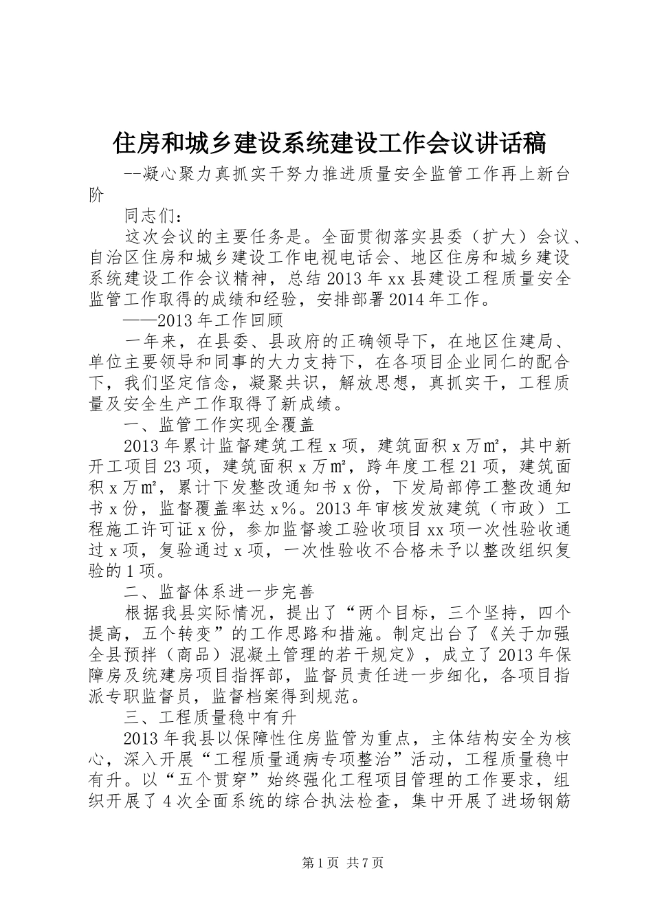 住房和城乡建设系统建设工作会议讲话发言稿_第1页