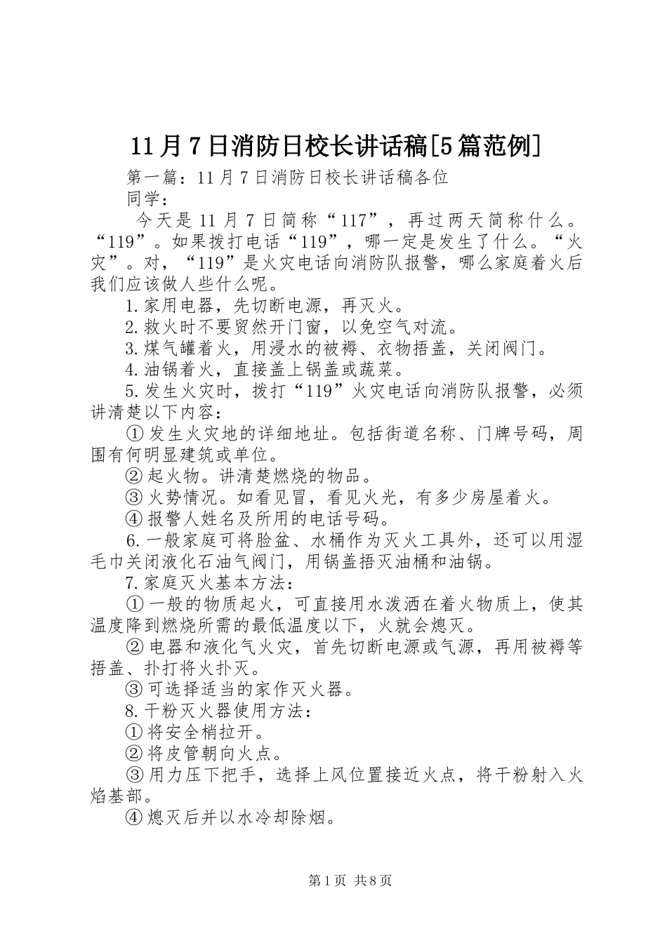 11月7日消防日校长讲话发言稿[5篇范例]_第1页