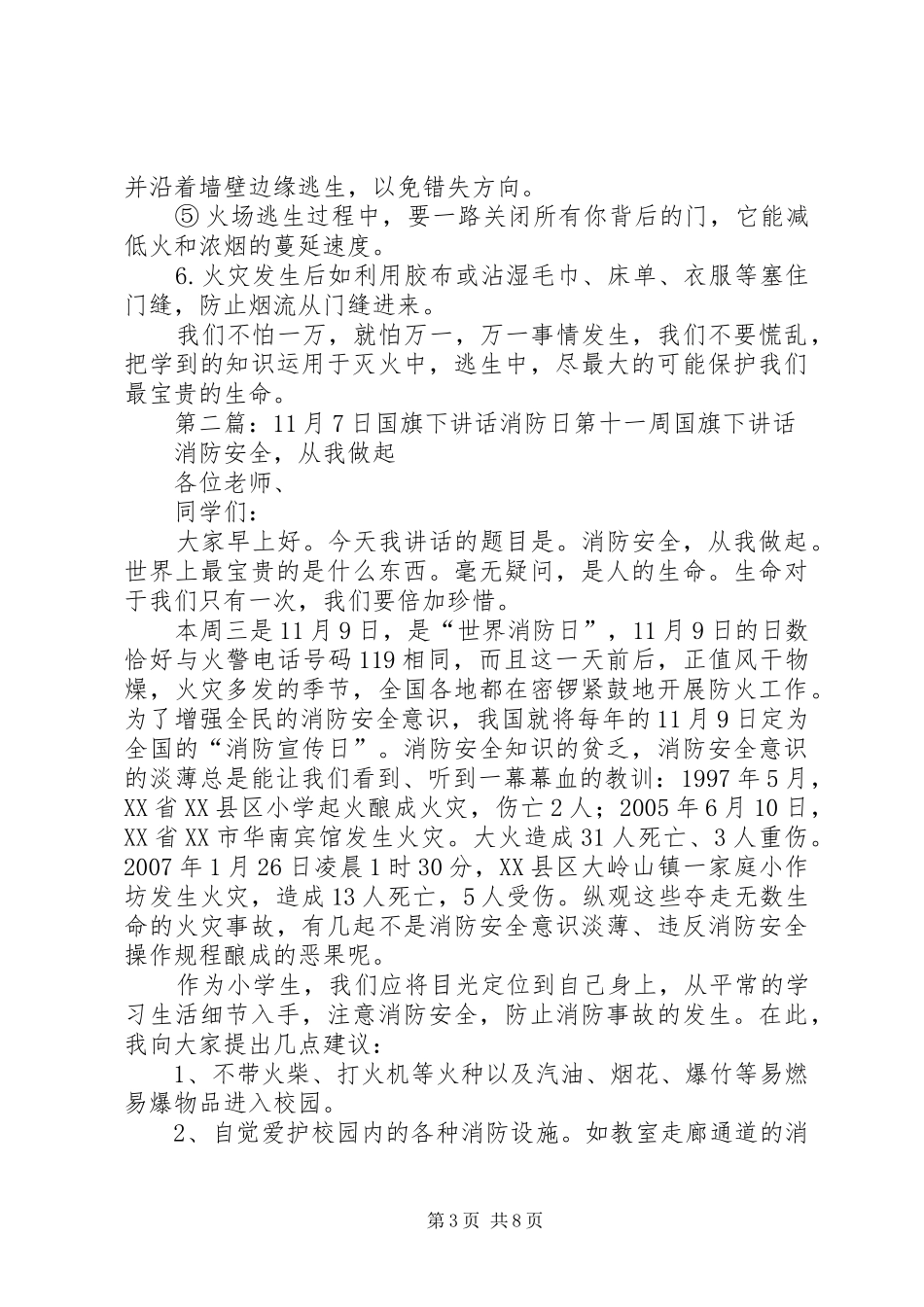 11月7日消防日校长讲话发言稿[5篇范例]_第3页