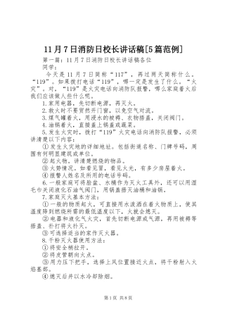 11月7日消防日校长讲话发言稿[5篇范例]