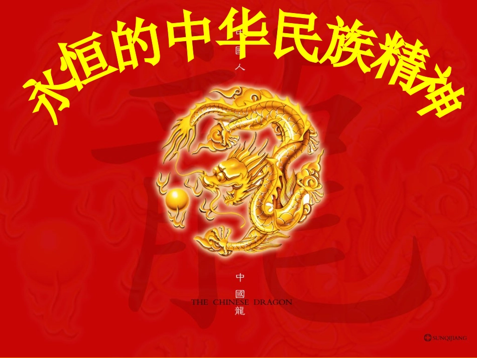 政治：371《我们的民族精神》课件（新人教必修3）_第1页