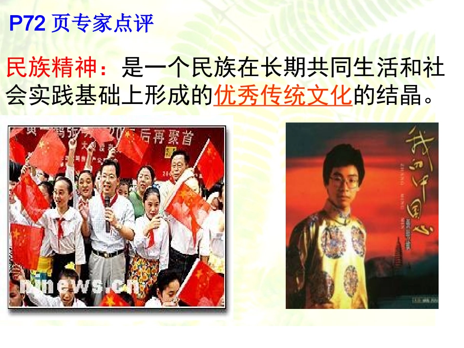 政治：371《我们的民族精神》课件（新人教必修3）_第2页