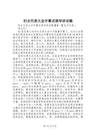 妇女代表大会开幕式领导讲话发言稿