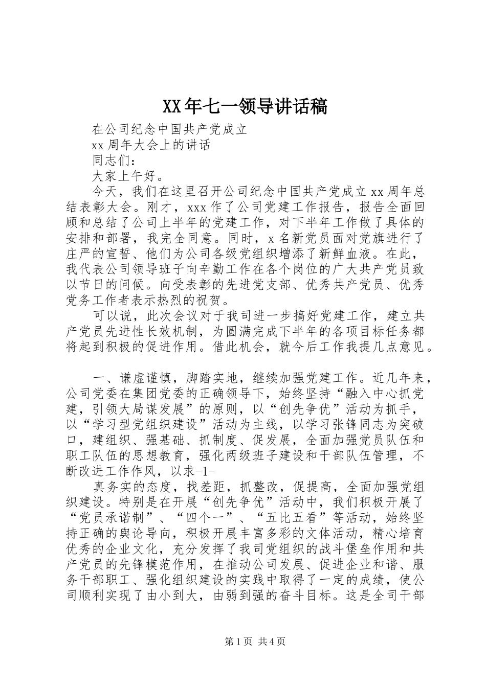 XX年七一领导的讲话发言稿_第1页