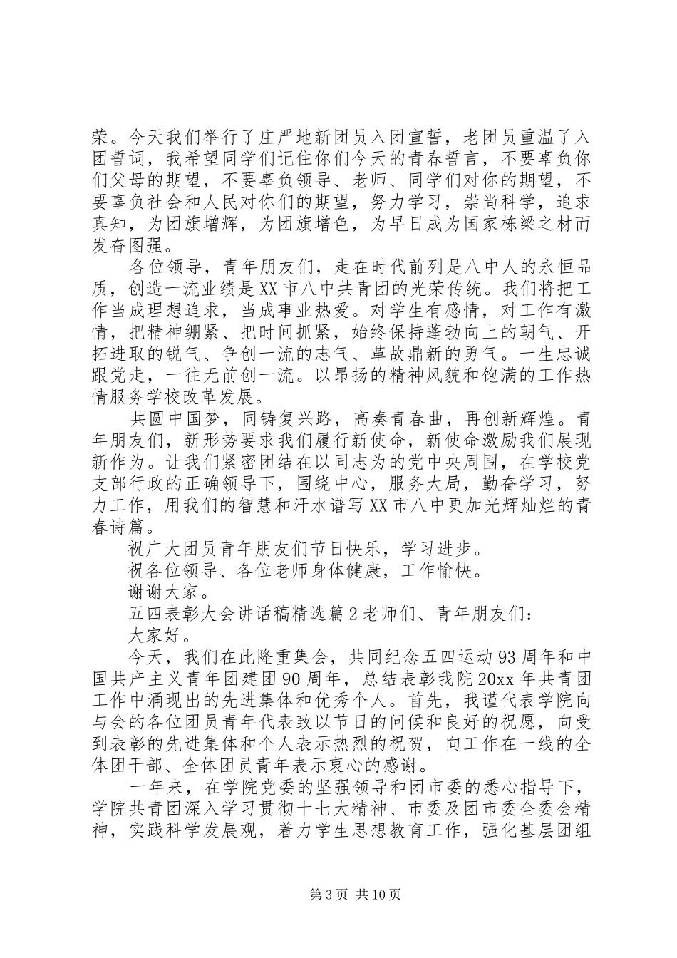 五四表彰大会讲话发言稿精选_第3页