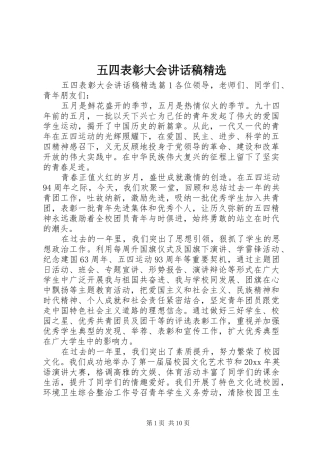 五四表彰大会讲话发言稿精选