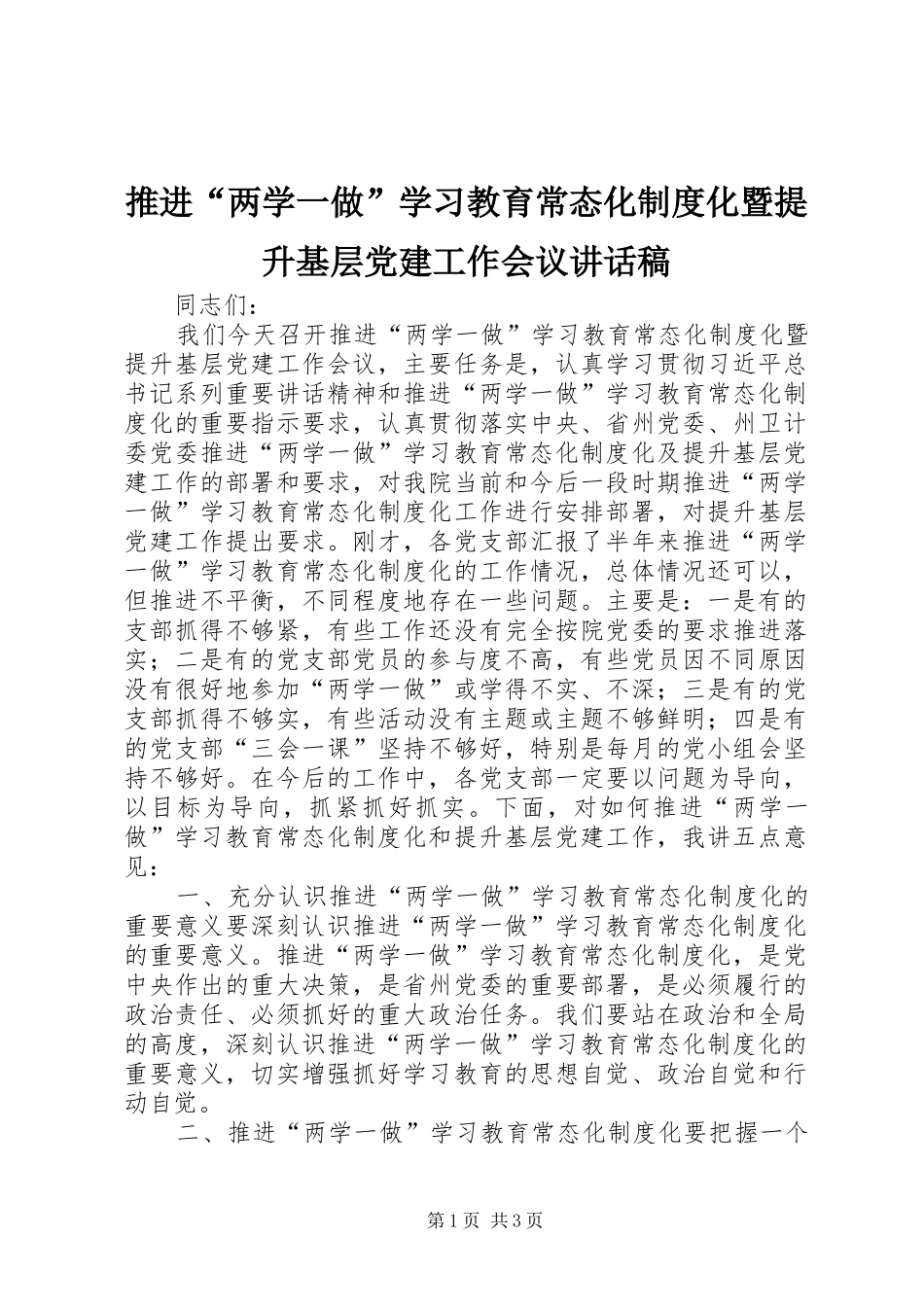 推进“两学一做”学习教育常态化制度化暨提升基层党建工作会议讲话发言稿_第1页