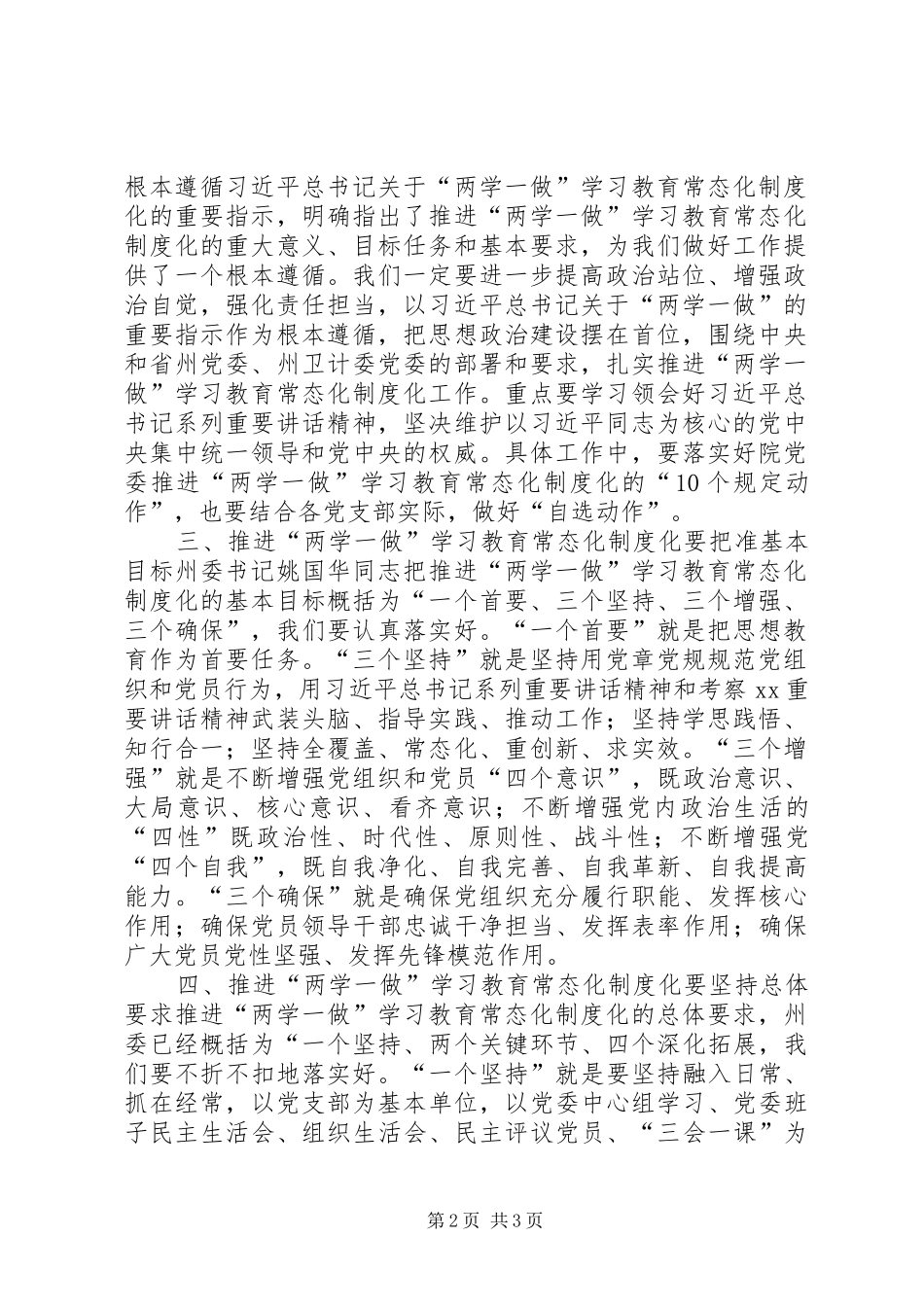 推进“两学一做”学习教育常态化制度化暨提升基层党建工作会议讲话发言稿_第2页