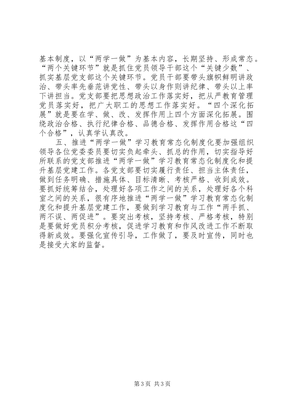 推进“两学一做”学习教育常态化制度化暨提升基层党建工作会议讲话发言稿_第3页
