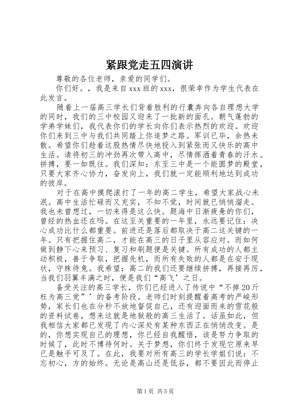 紧跟党走五四演讲稿 (2)_第1页