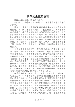 紧跟党走五四演讲稿 (2)