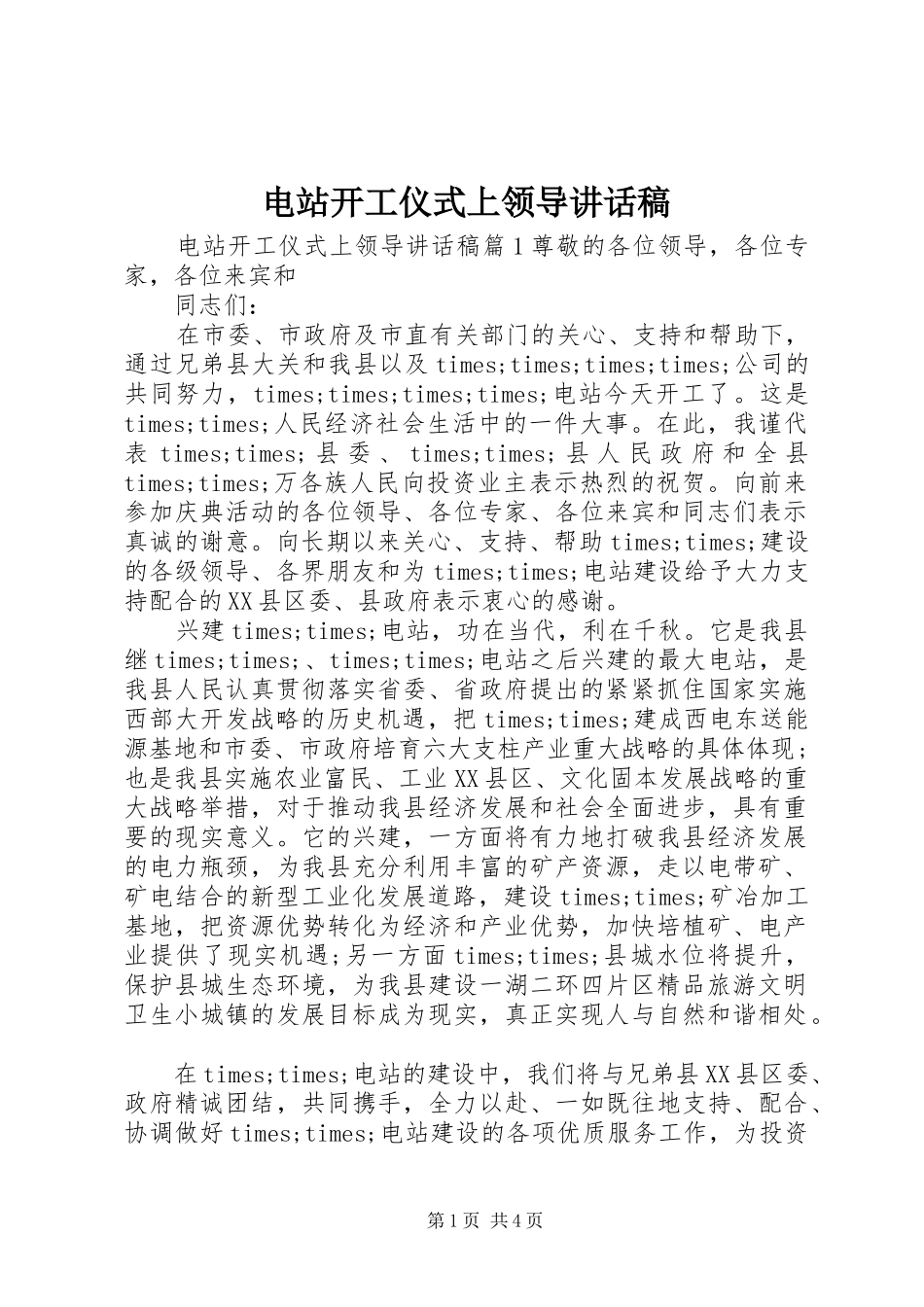 电站开工仪式上领导讲话发言稿_第1页