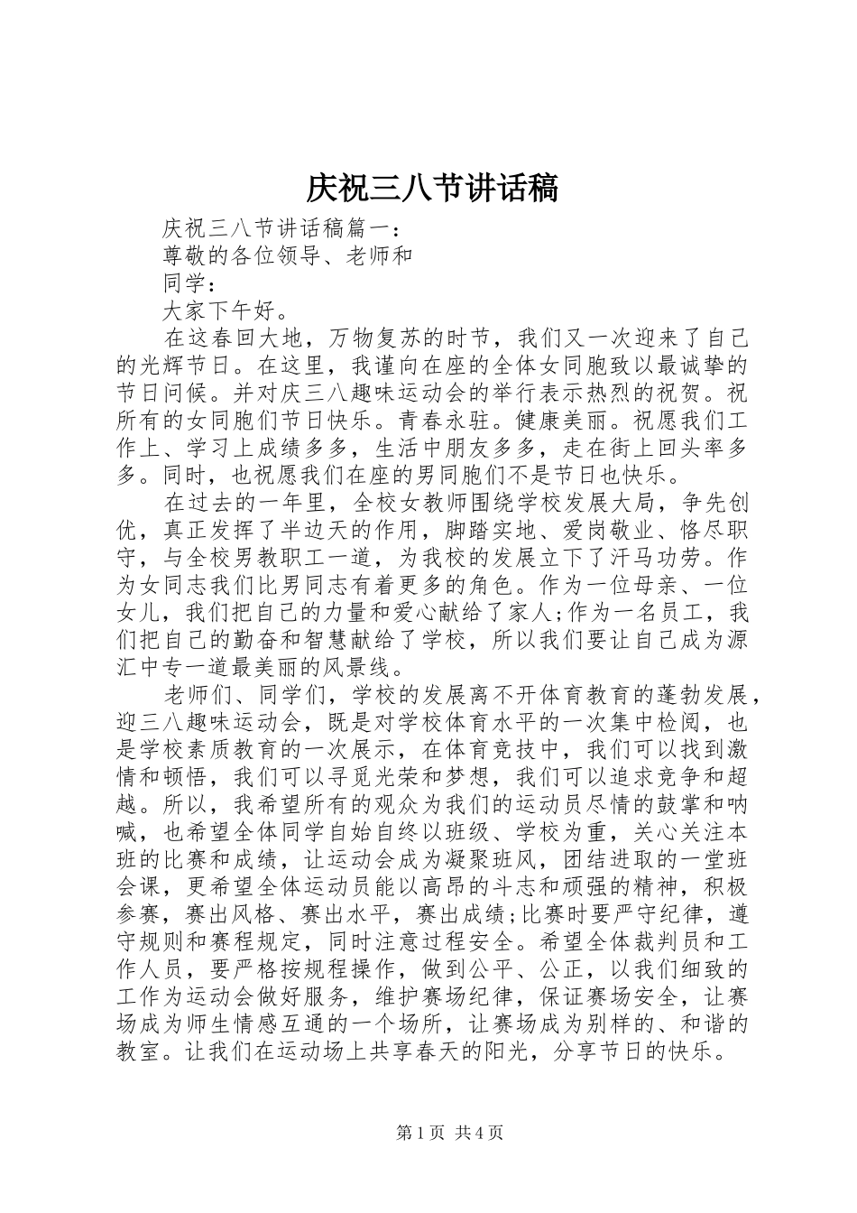 庆祝三八节讲话发言稿_第1页