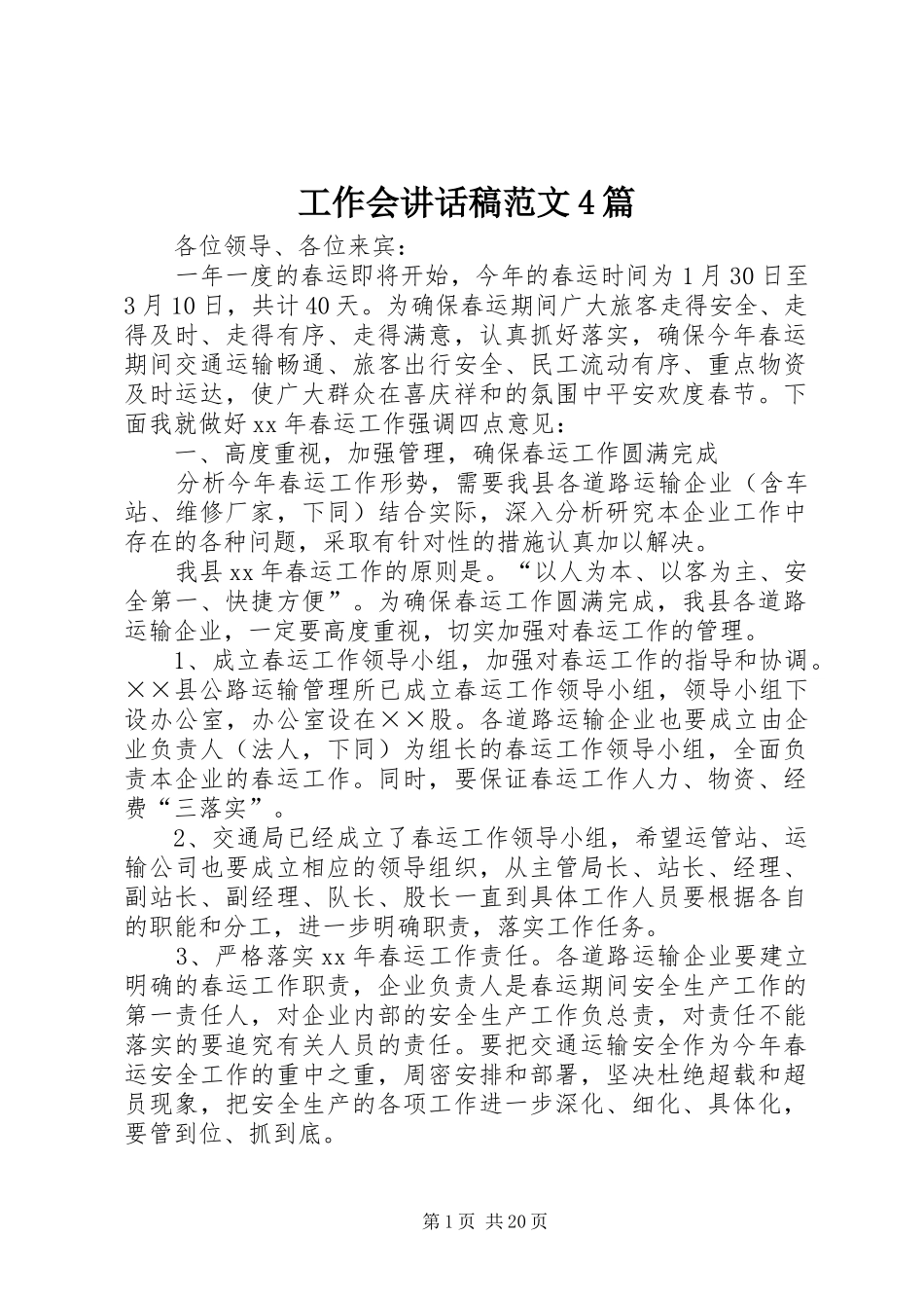 工作会讲话发言稿范文4篇_第1页