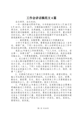 工作会讲话发言稿范文4篇