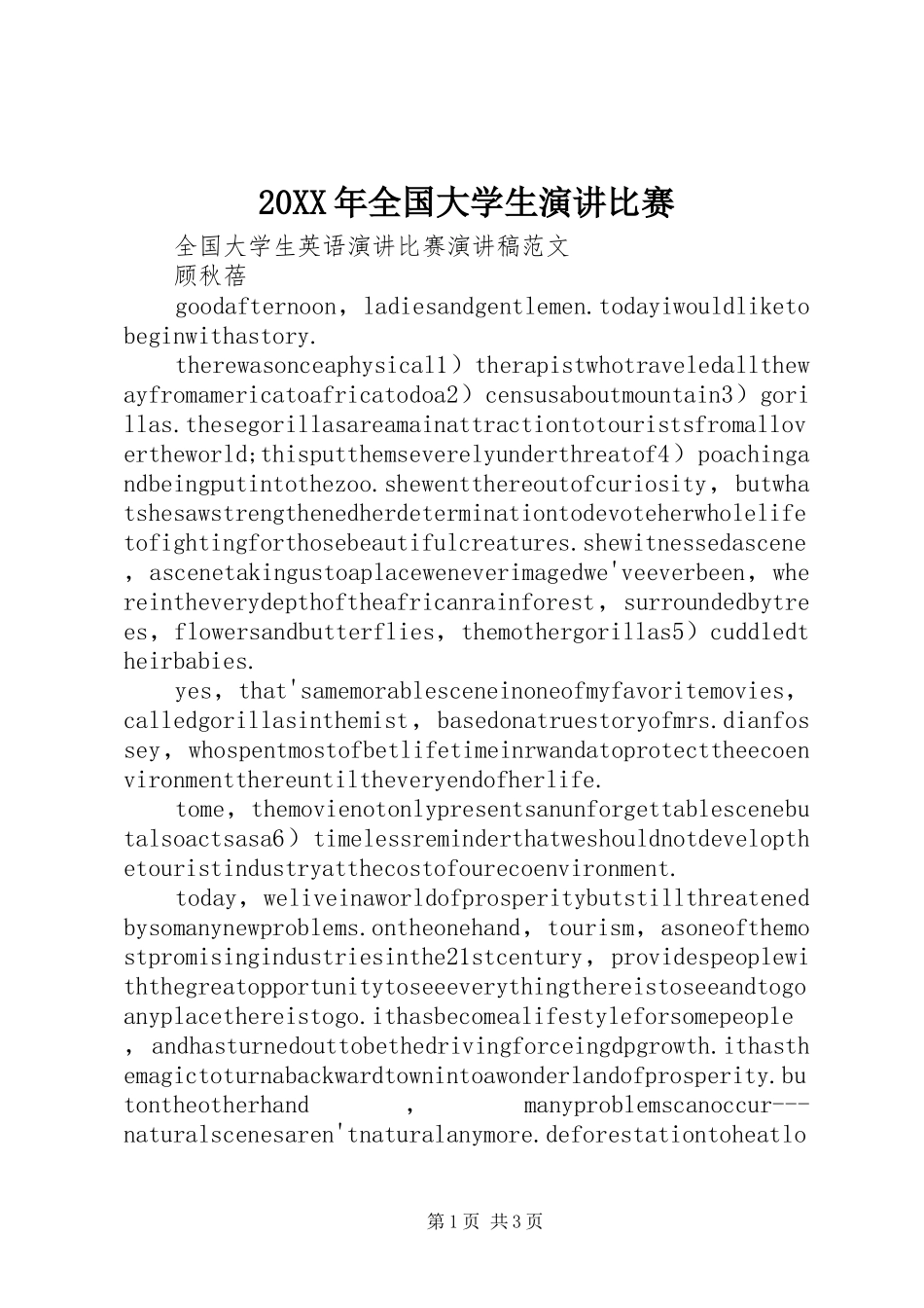 20XX年全国大学生演讲稿比赛_第1页