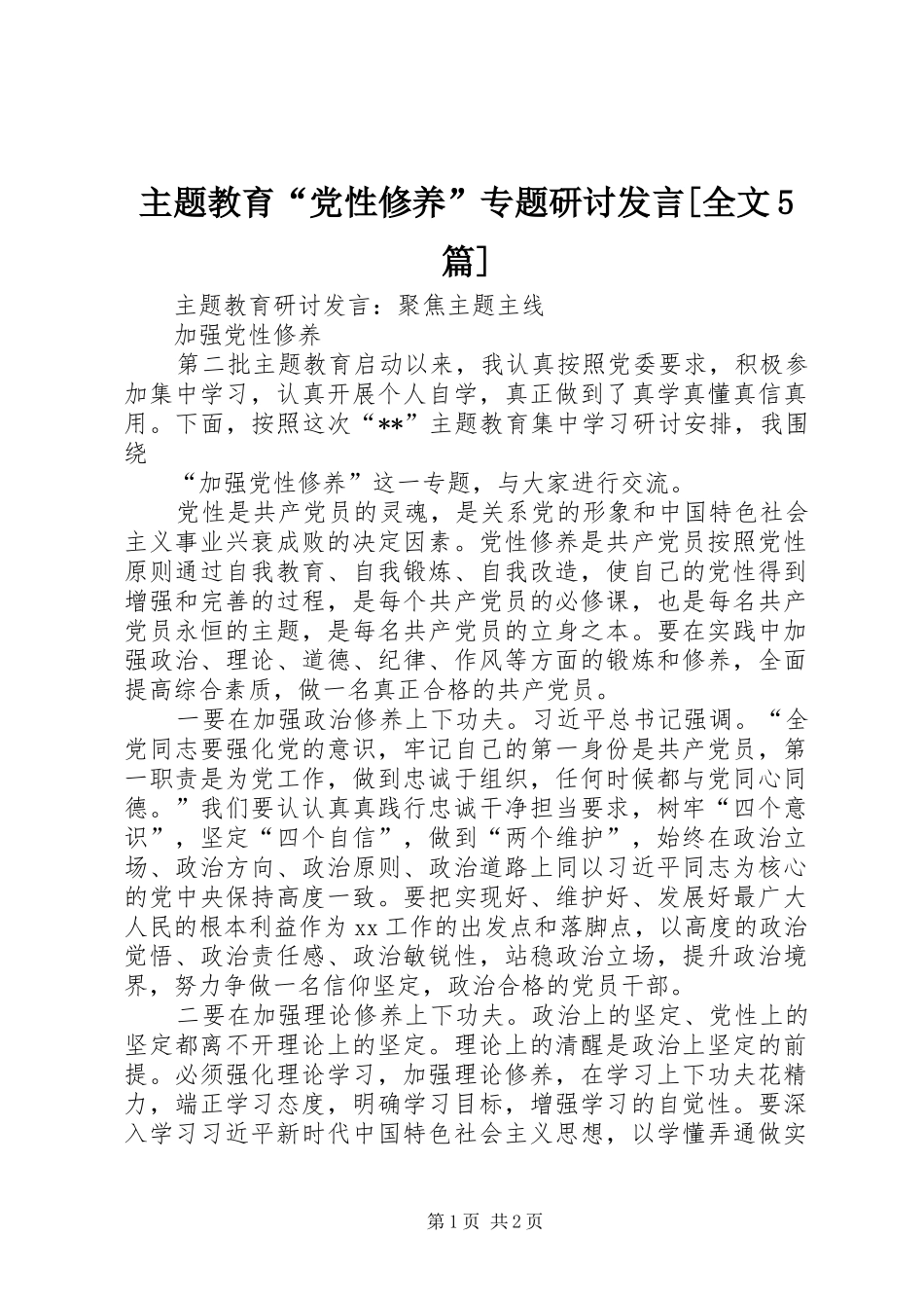 主题教育“党性修养”专题研讨发言稿[全文5篇]_第1页