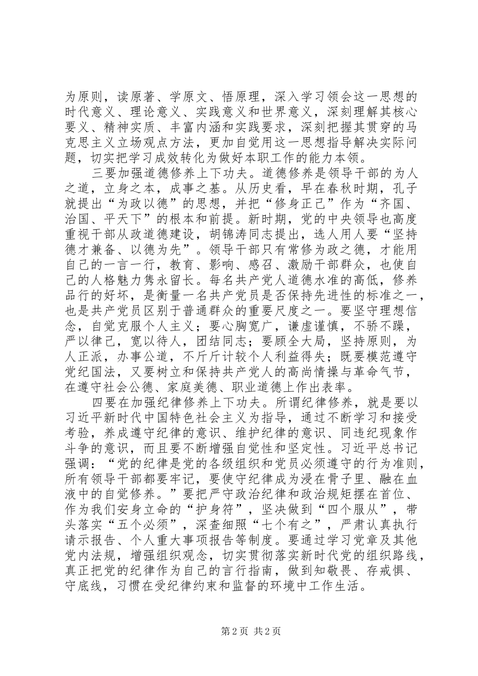 主题教育“党性修养”专题研讨发言稿[全文5篇]_第2页