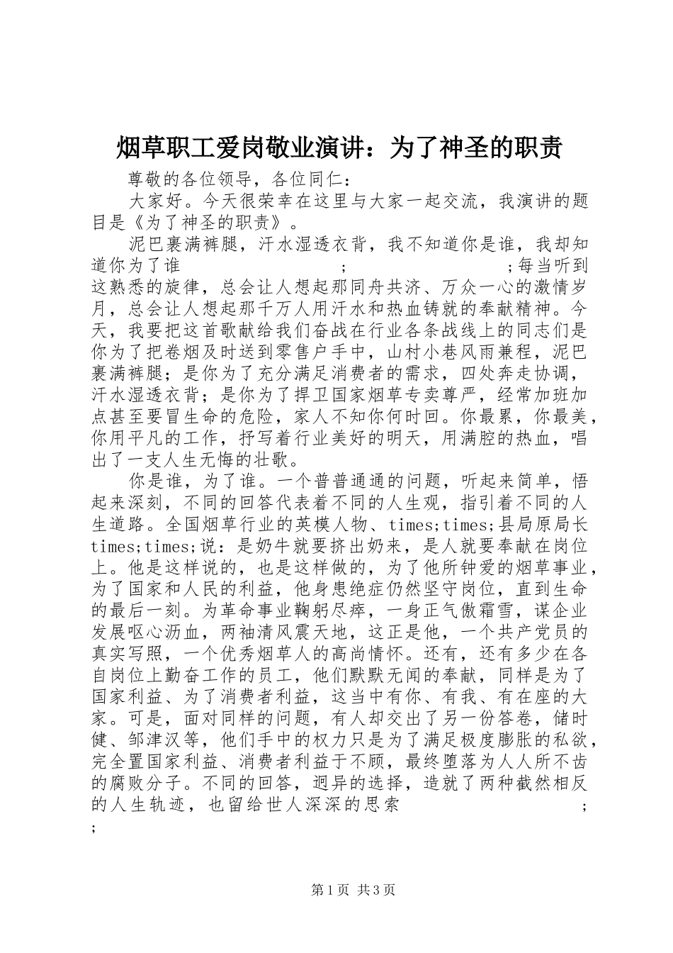 烟草职工爱岗敬业演讲稿：为了神圣的职责_第1页