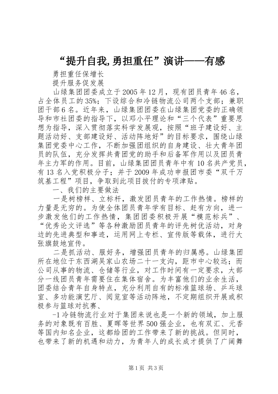 “提升自我,勇担重任”演讲——有感_第1页