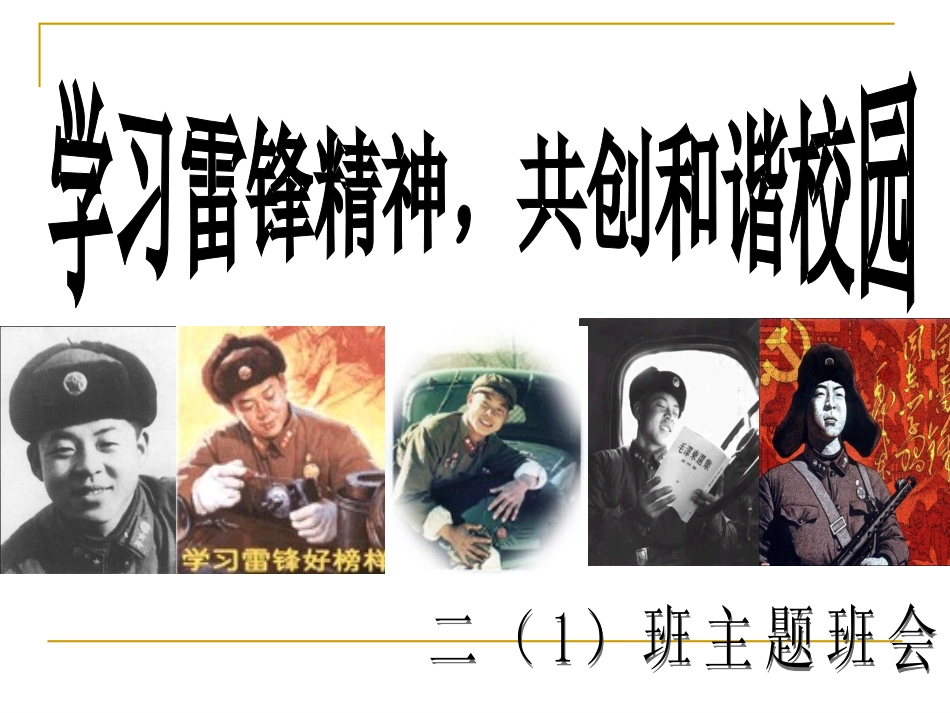 三(1)班学雷锋主题班会_第1页