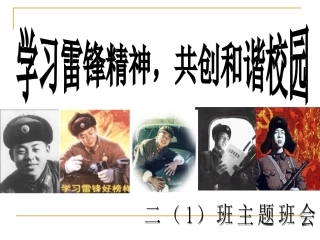 三(1)班学雷锋主题班会