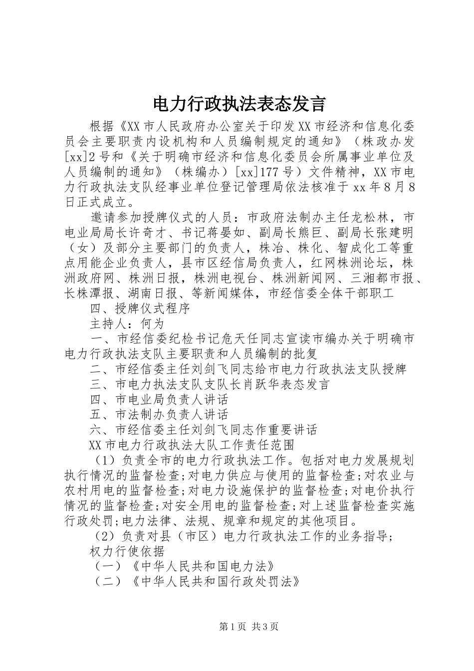 电力行政执法表态发言稿_第1页