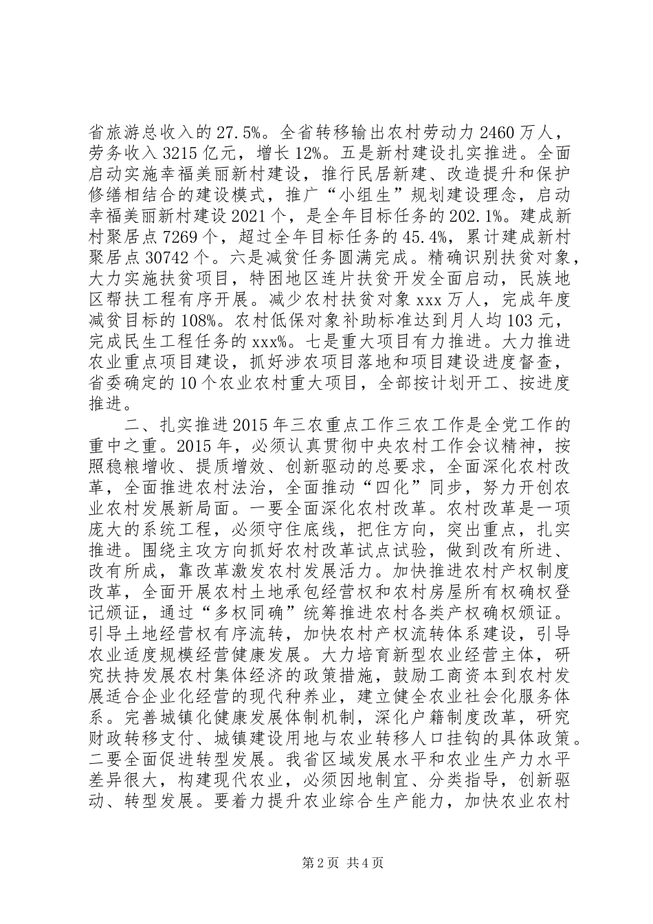 农村工作领导小组会议讲话发言稿_第2页