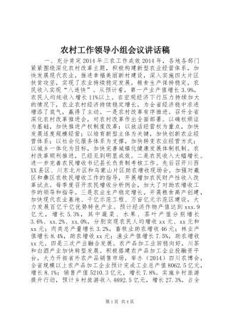 农村工作领导小组会议讲话发言稿