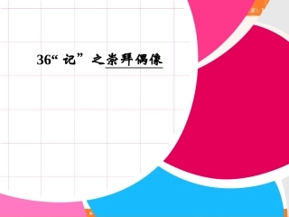 2013高考英语二轮复习精品课件写作练习：崇拜偶像