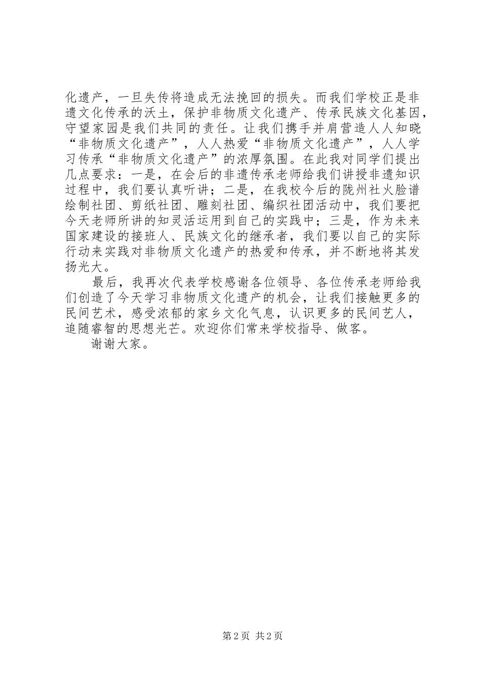 非遗进校园的讲话发言稿_第2页