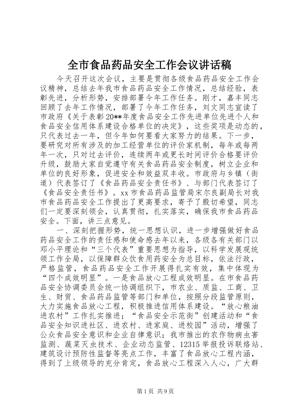 全市食品药品安全工作会议讲话发言稿_第1页