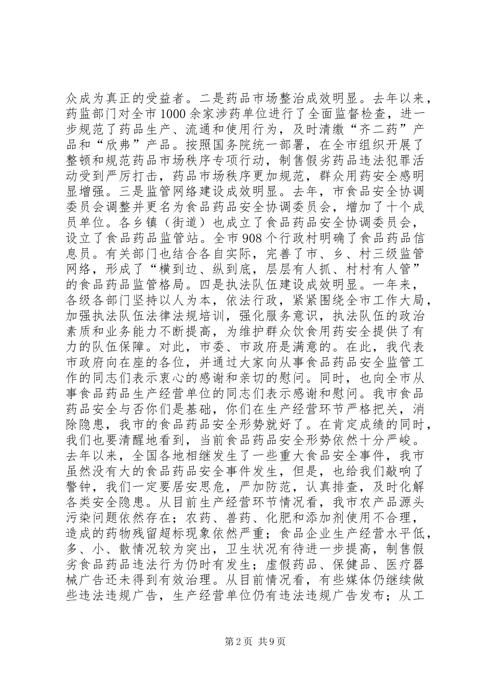全市食品药品安全工作会议讲话发言稿_第2页