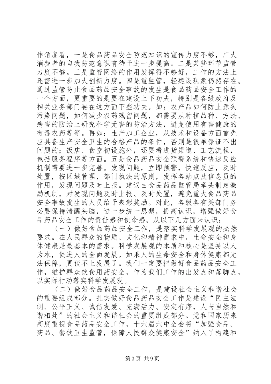 全市食品药品安全工作会议讲话发言稿_第3页