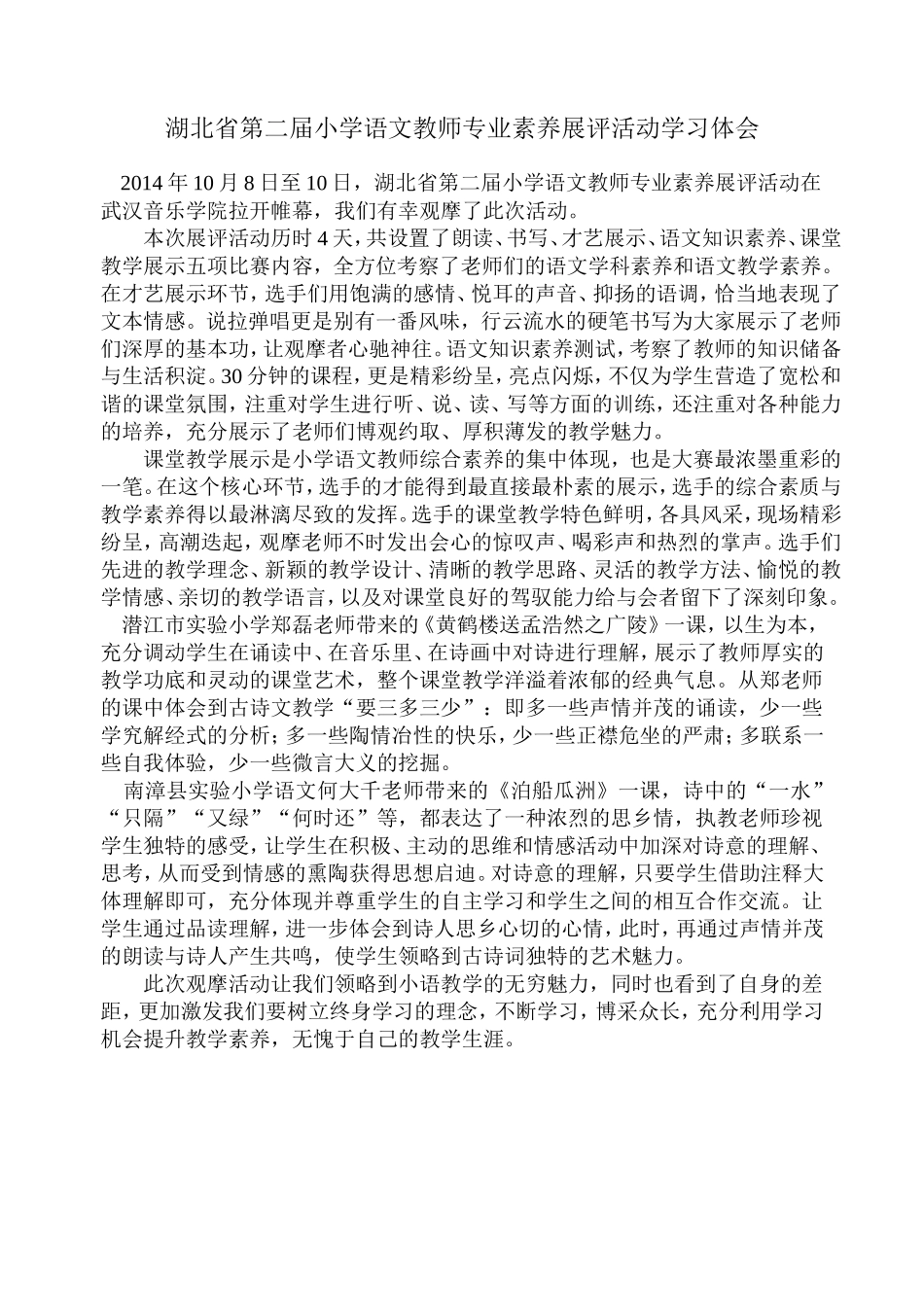 湖北省第二届小学语文教师专业素养展评活动学习体会_第1页