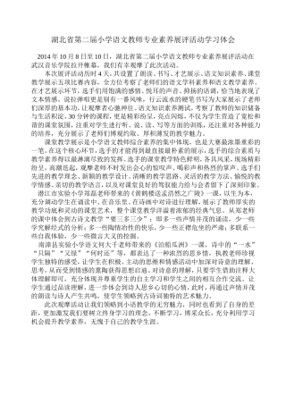 湖北省第二届小学语文教师专业素养展评活动学习体会