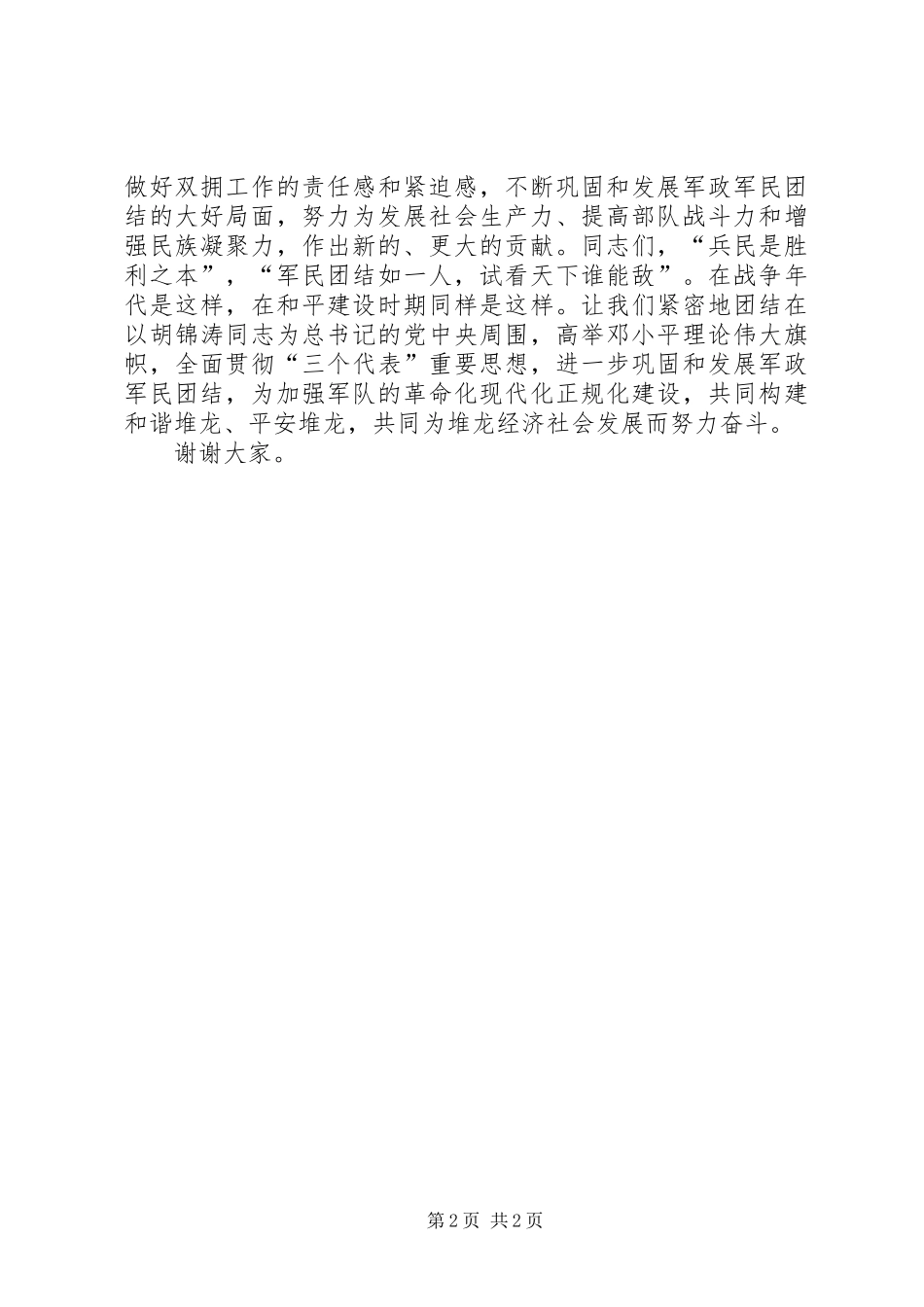 XX年八一建军节90周年讲话发言稿_第2页