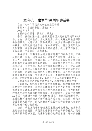 XX年八一建军节90周年讲话发言稿